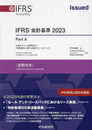 IFRS会計基準2023〈注釈付き〉