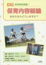 演習保育内容総論 改訂版: あなたならどうしますか?