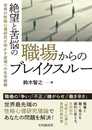 絶望と苦悩の職場からのブレイクスルー: 世界の性格心理研究が明かす逆境への生存戦略