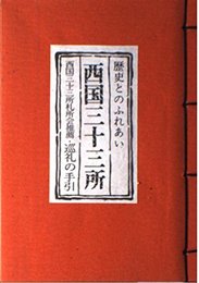 西国三十三所: 西国三十三所札所会推薦・巡礼の手引 (和綴歴史とのふれあいシリーズ)