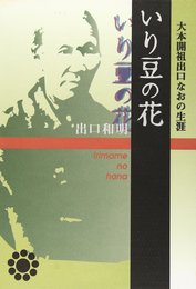 いり豆の花: 大本開祖出口なおの生涯