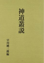 神道叢説