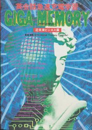 GIGA MEMORY 近未来ビジネス篇: 英会話急速充電学習