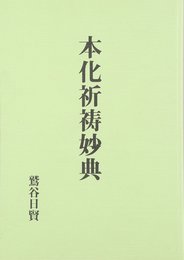 本化祈祷妙典