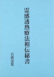霊感透熱療法相伝秘書