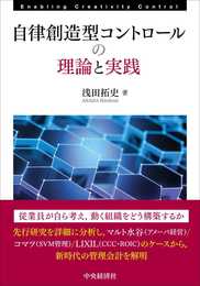自律創造型コントロールの理論と実践 (大阪経済大学研究叢書 第96冊)