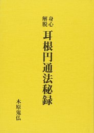 身心解脱 耳根円通法秘録