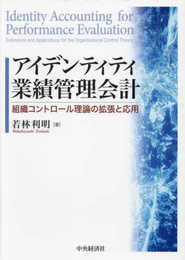 アイデンティティ業績管理会計: 組織コントロール理論の拡張と応用