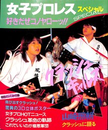 女子プロレス スペシャル