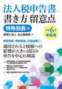 法人税申告書の書き方と留意点〈令和6年申告用〉特殊別表編
