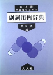 副詞用例辞典 第2版: 日本語学習者のための