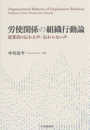 労使関係の組織行動論: 従業員の伝わる声・伝わらない声