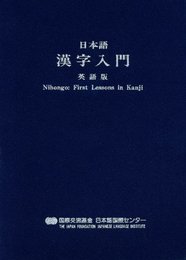 日本語漢字入門 (英語版)