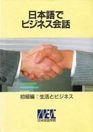 日本語でビジネス会話　初級編