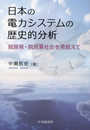 日本の電力システムの歴史的分析: 脱原発・脱炭素社会を見据えて