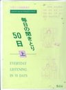 毎日の聞き取り50日(カセットテ-プ) 上: 中級日本語聴解練習