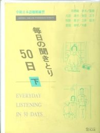 毎日の聞き取り50日(カセットテ-プ) 下: 中級日本語聴解練習