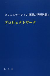 プロジェクトワーク