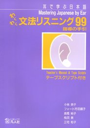 わくわく文法リスニング99 指導の手引