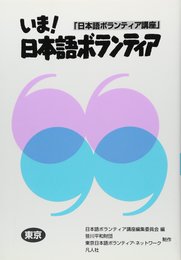 いま日本語ボランティア: 日本語ボランティア講座 東京
