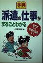 派遣の仕事がまるごとわかる: 選び方から現場の悩みまで (事典)