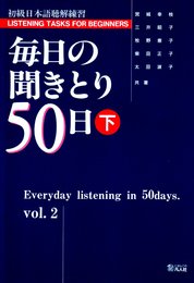 毎日の聞きとり50日 下
