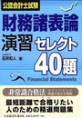 公認会計士試験財務諸表論演習セレクト40題