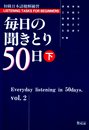 毎日の聞きとり50日 下