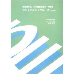 ビジュアルジャパニーズ (実用日本語　日本語教授法の一考察 5)
