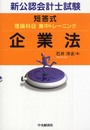 新公認会計士試験短答式理論科目集中トレーニング企業法