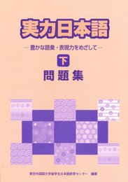 実力日本語問題集 下: 豊かな語彙・表現力をめざして