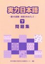 実力日本語問題集 下: 豊かな語彙・表現力をめざして