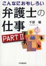 こんなにおもしろい弁護士の仕事 Part2