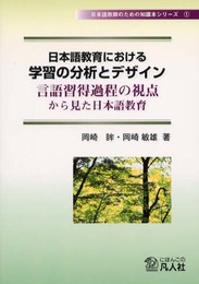 日本語教育における学習の分析とデザイン―言語習得過程の視点から見た日本語教育 (日本語教師のための知識本シリーズ1)