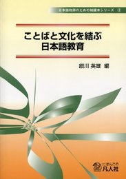 ことばと文化を結ぶ日本語教育 (日本語教師のための知識本シリーズ 2)