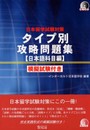 日本留学試験対応タイプ別攻略問題集(日本語科目編)