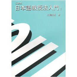 江副式日本語教授法入門１ (江副式日本語教授法入門 1)