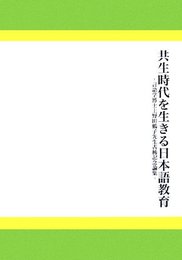 共生時代を生きる日本語教育: 言語学博士上野田鶴子先生古稀記念論集