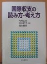 国際収支の読み方・考え方