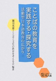 ことばの教育を実践する・探求する