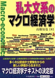 私大文系のマクロ経済学