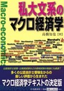 私大文系のマクロ経済学