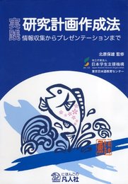 実践 研究計画作成法 情報収集からプレゼンテーションまで