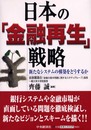 日本の金融再生戦略: 新たなシステムの構築をどうするか