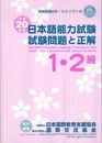 日本語能力試験1・2級試験問題と正解 平成20年度