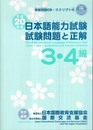 日本語能力試験3・4級試験問題と正解 平成20年度