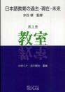 日本語教育の過去・現在・未来 第3巻 教室