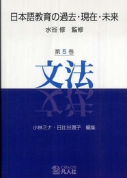 日本語教育の過去・現在・未来 第5巻 文法