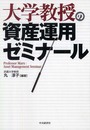 大学教授の資産運用ゼミナール