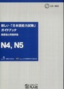 新しい「日本語能力試験」ガイドブック 概要版と問題例集 N4、N5編